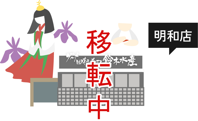 鈴木水産めいわ店